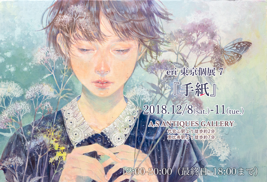 eri東京個展７『手紙』solo exhibition『letter』